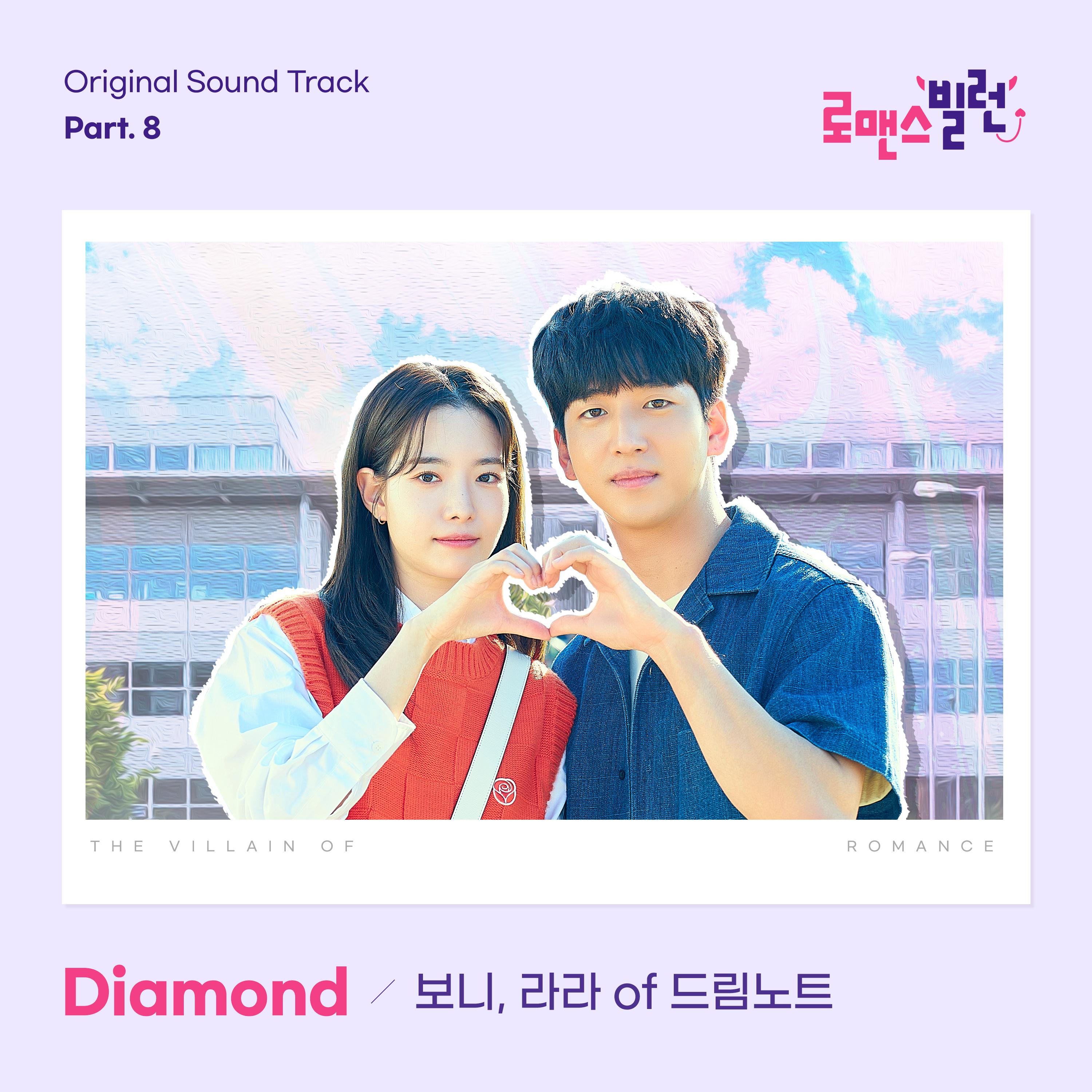 로맨스 빌런 OST Part.8专辑