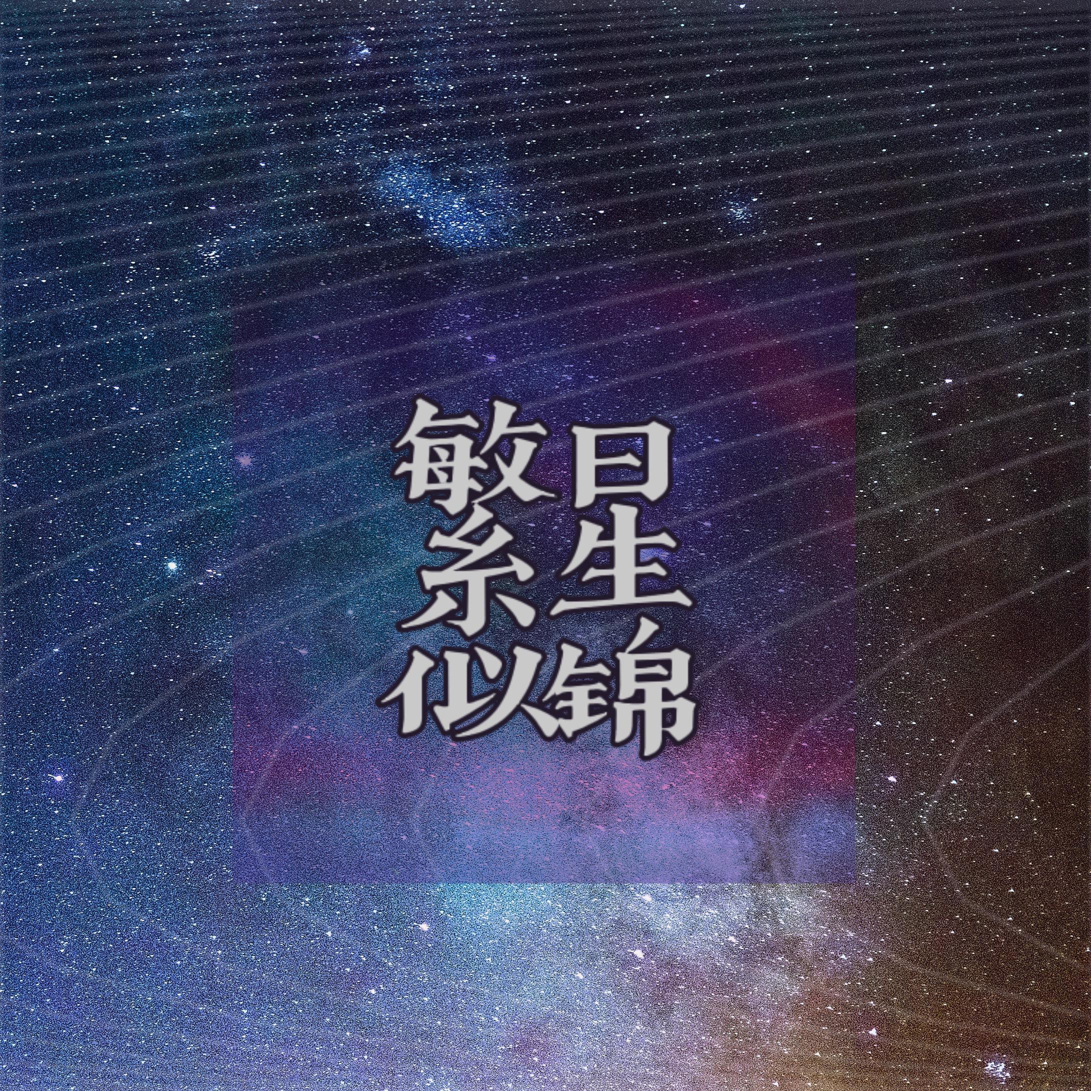 繁星似锦