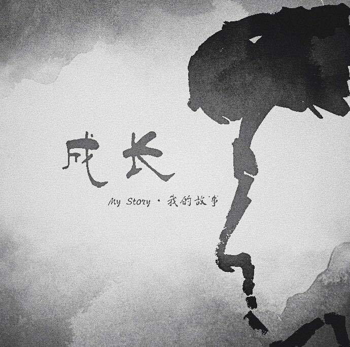 我的故事·My Story专辑