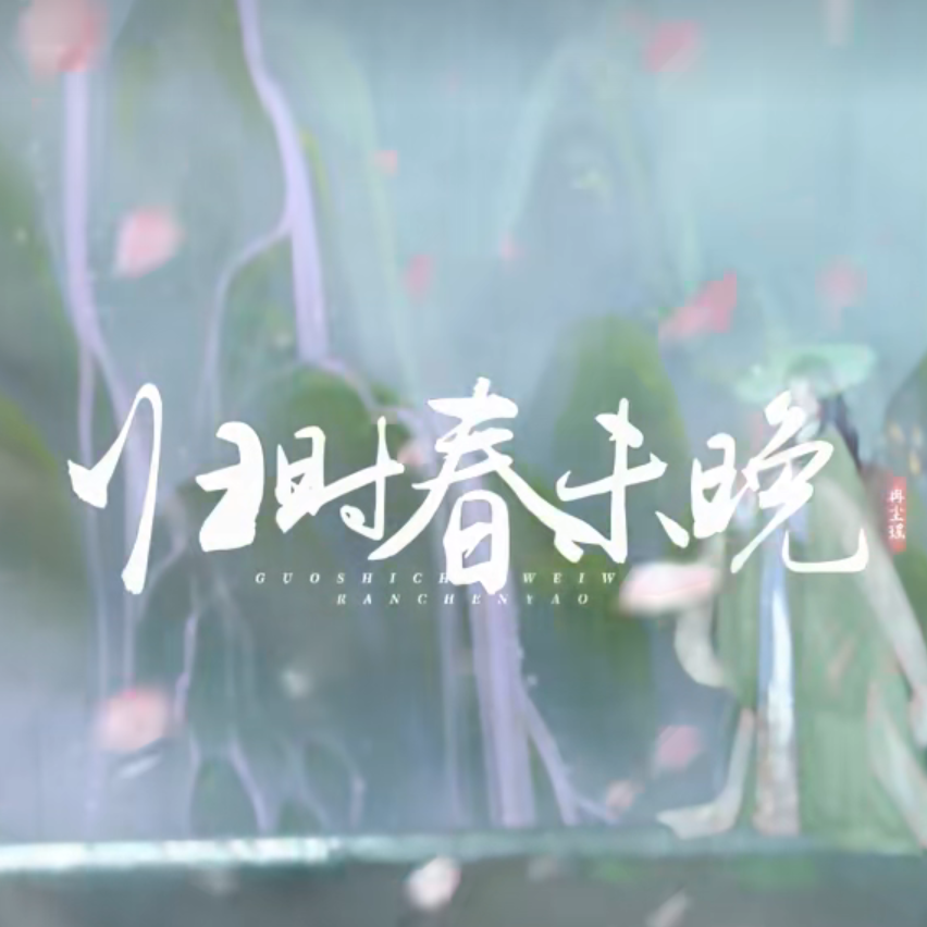 归时春未晚