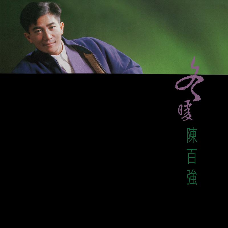 冬暖 (Remastered 2019)
