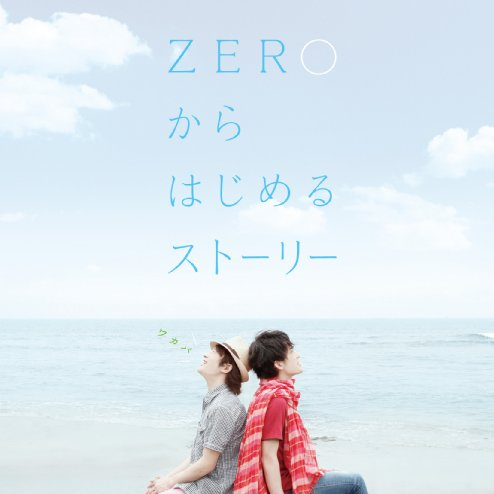 ZEROからはじめるストーリー专辑