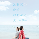 ZEROからはじめるストーリー专辑