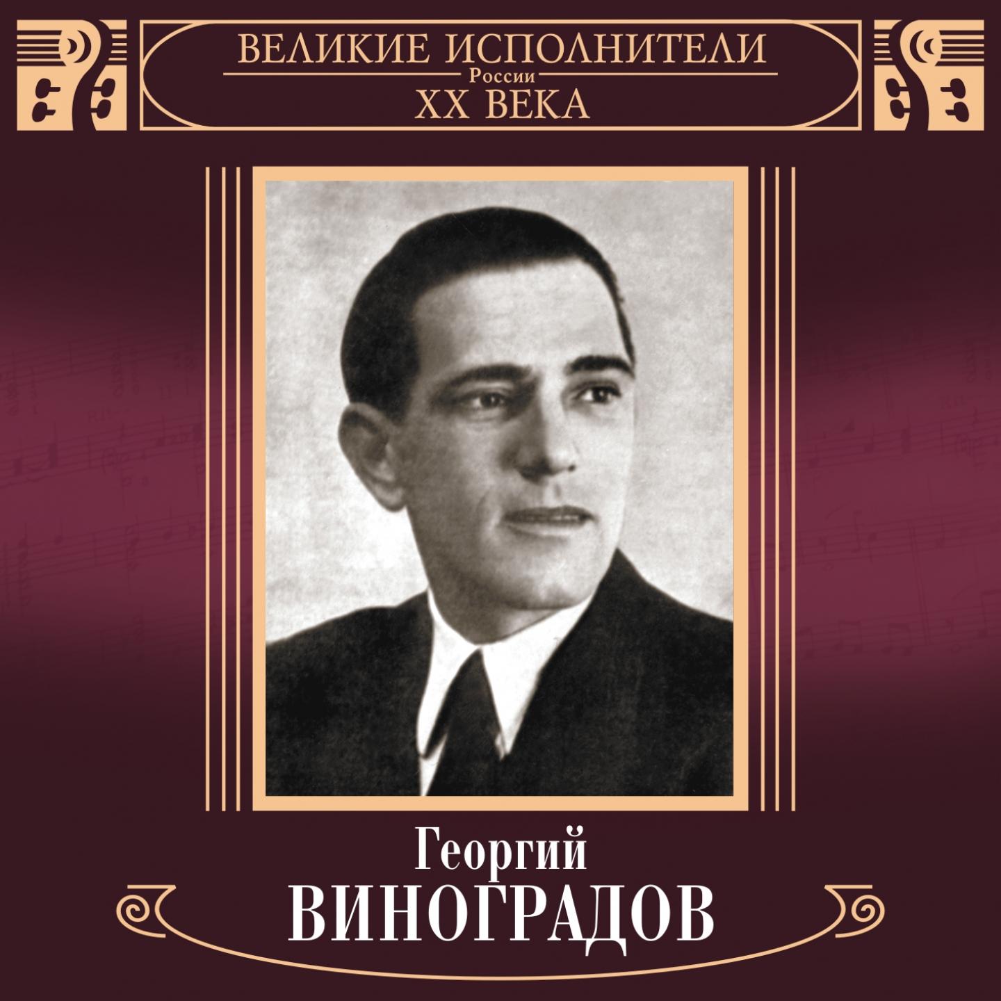 Георгий Виноградов - Не пробуждай воспоминанья