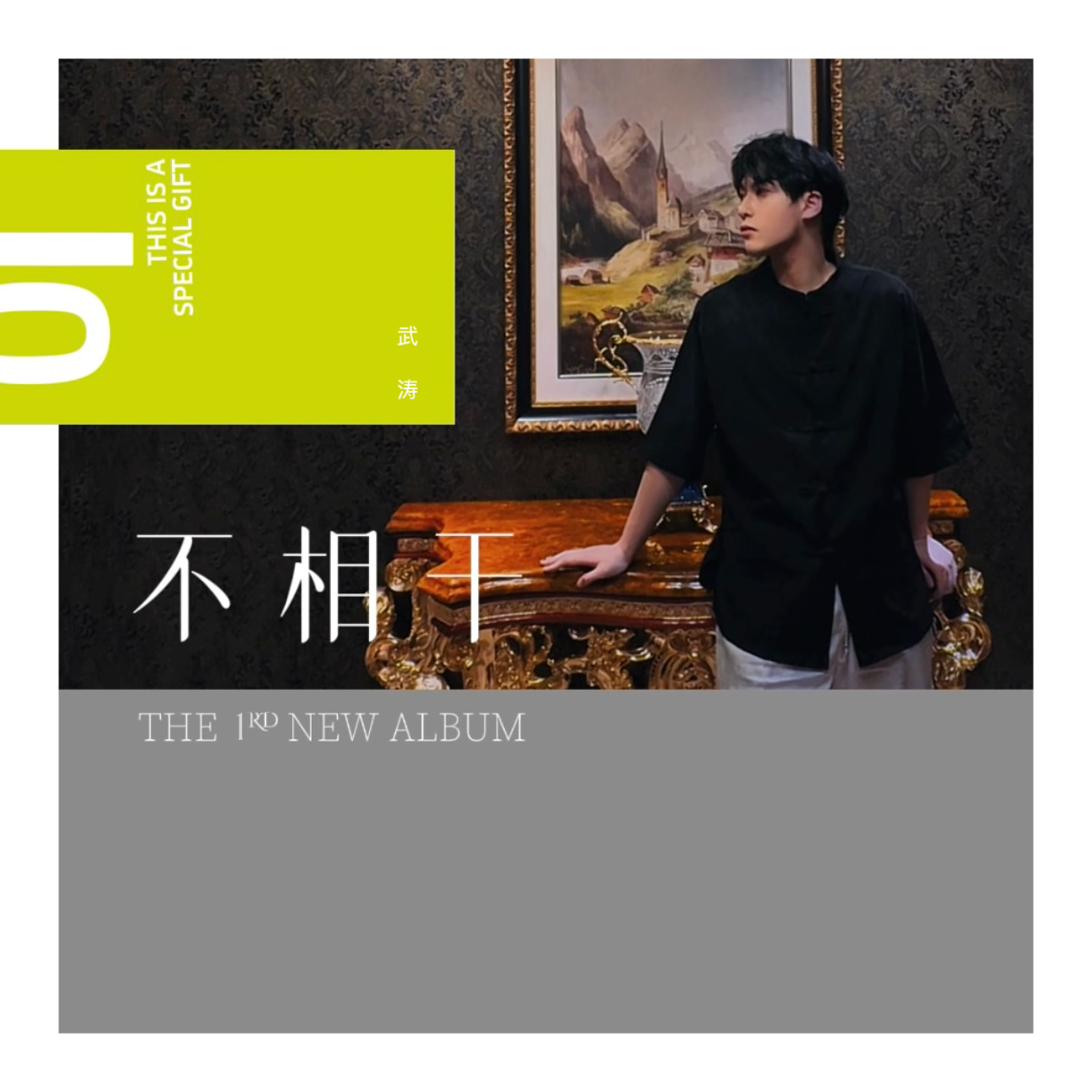 不相干