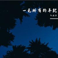 一无所有的年纪 （原版立体声）