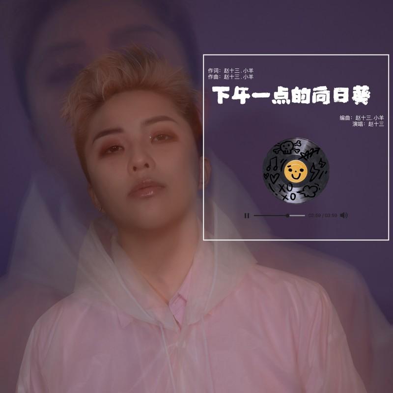 下午一点的向日葵 (伴奏)