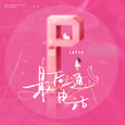 最后一通电话