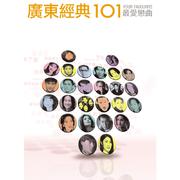 广东经典101