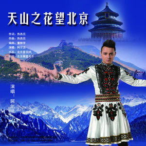 阿尔法-天山之花望北京  立体声伴奏 （升7半音）