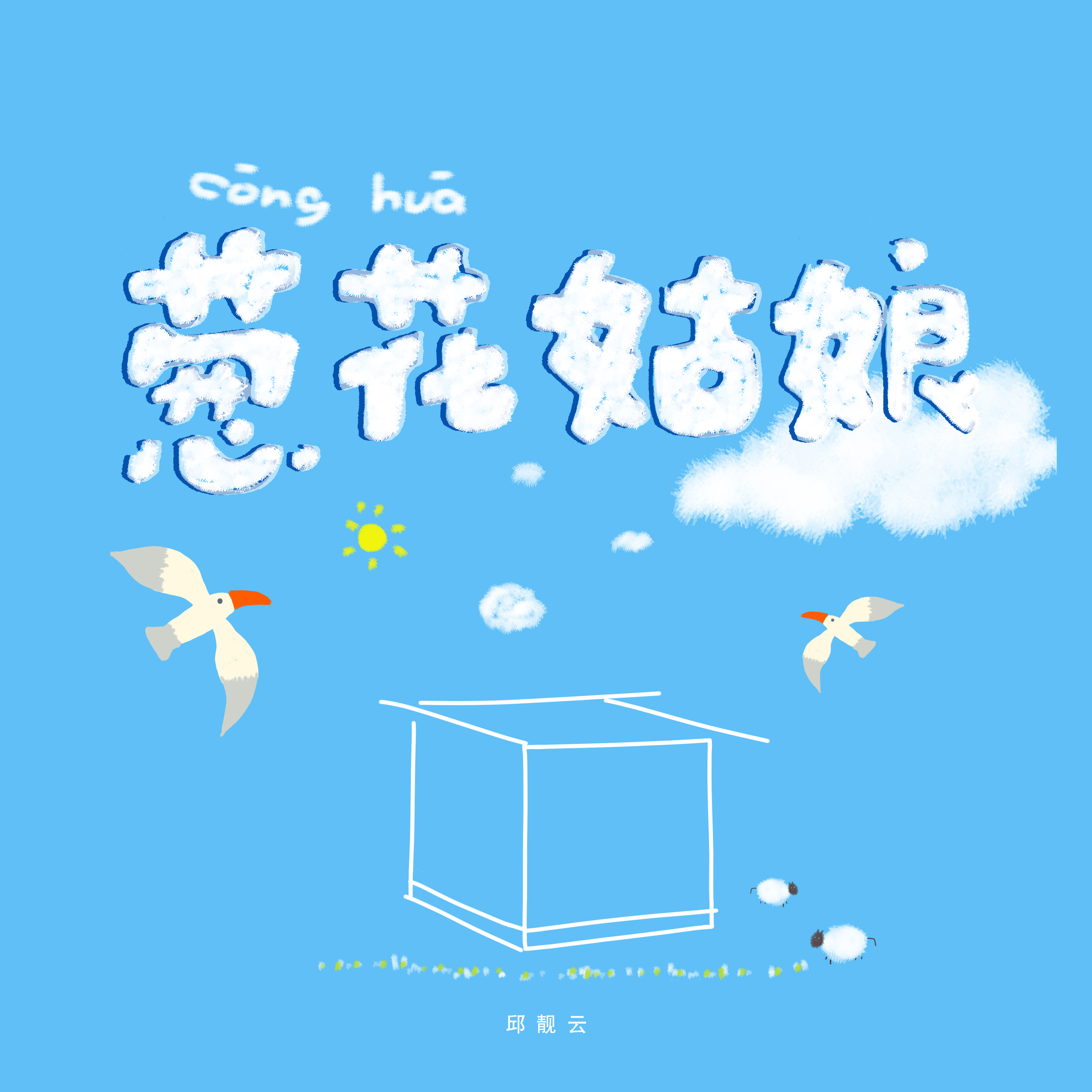 葱花姑娘（New Version）