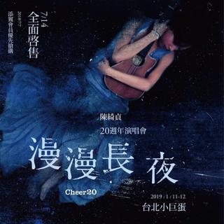 漫漫长夜