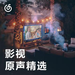 [影视原声精选] 用旋律承载记忆