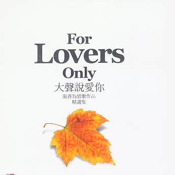 大声说爱你 情歌作品精选集