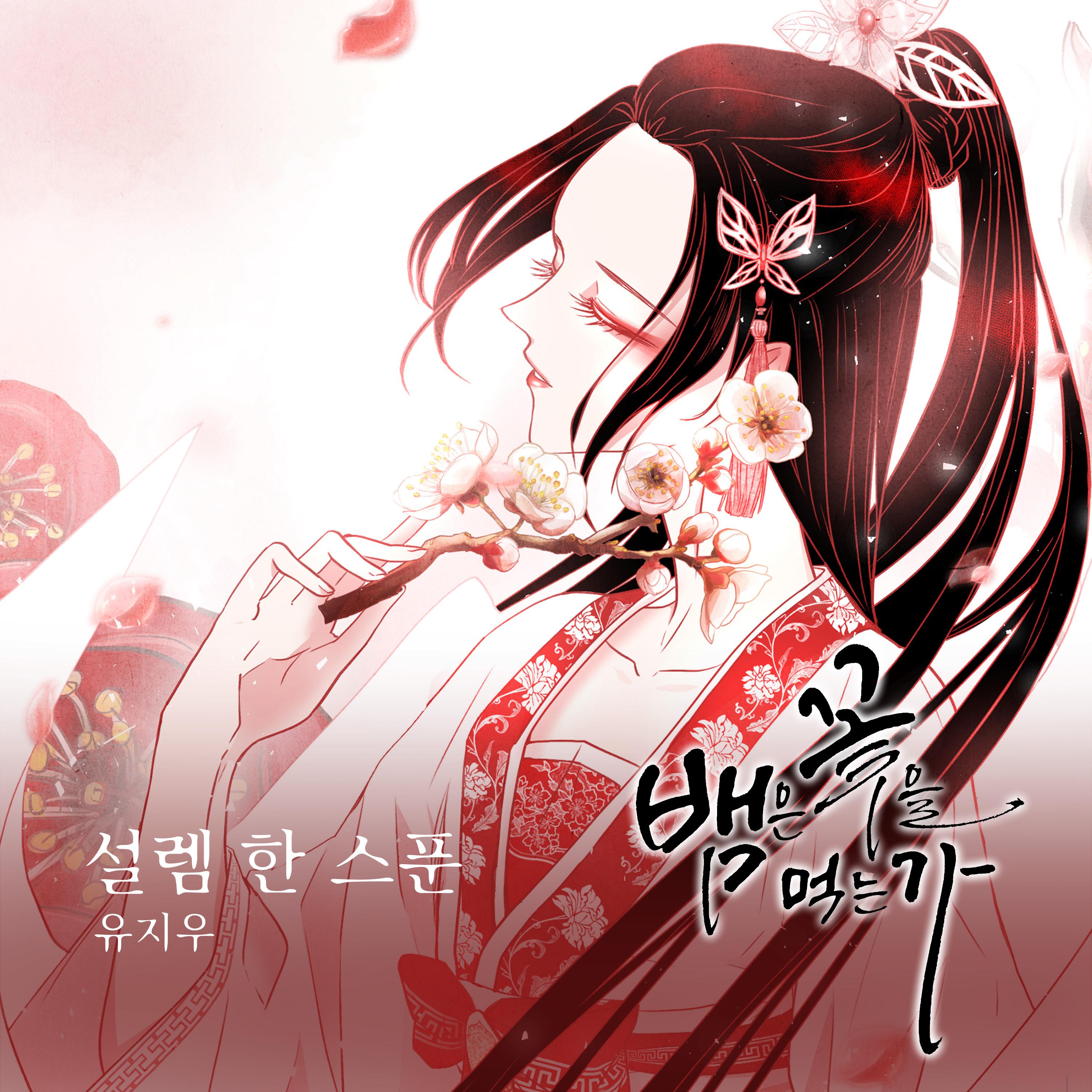뱀은 꽃을 먹는가 OST Part.4