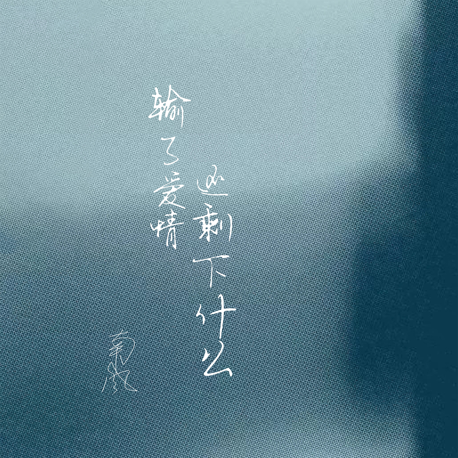 输了爱情还剩下什么