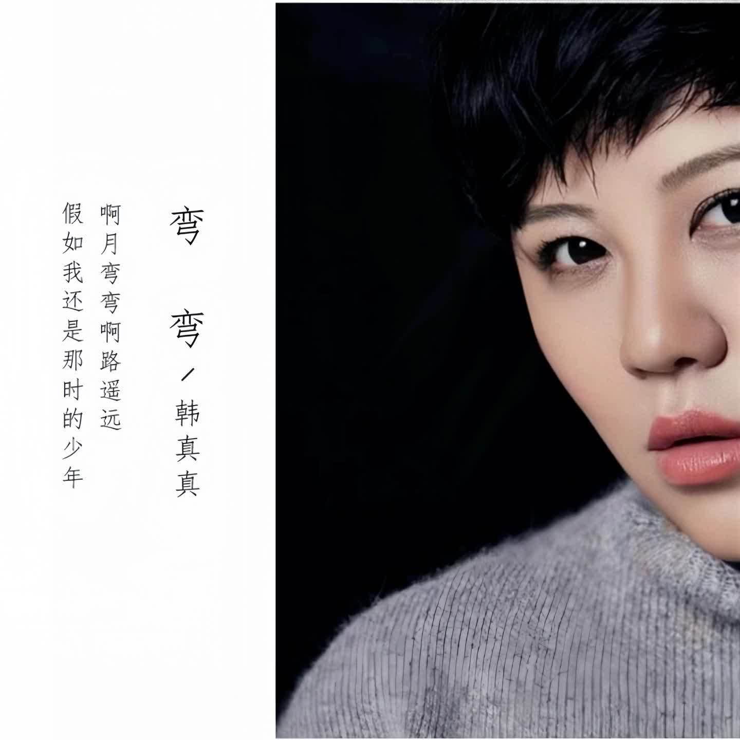 弯弯