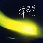 专辑《浮光里》