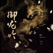 御龙吟-翻自 yaobeina