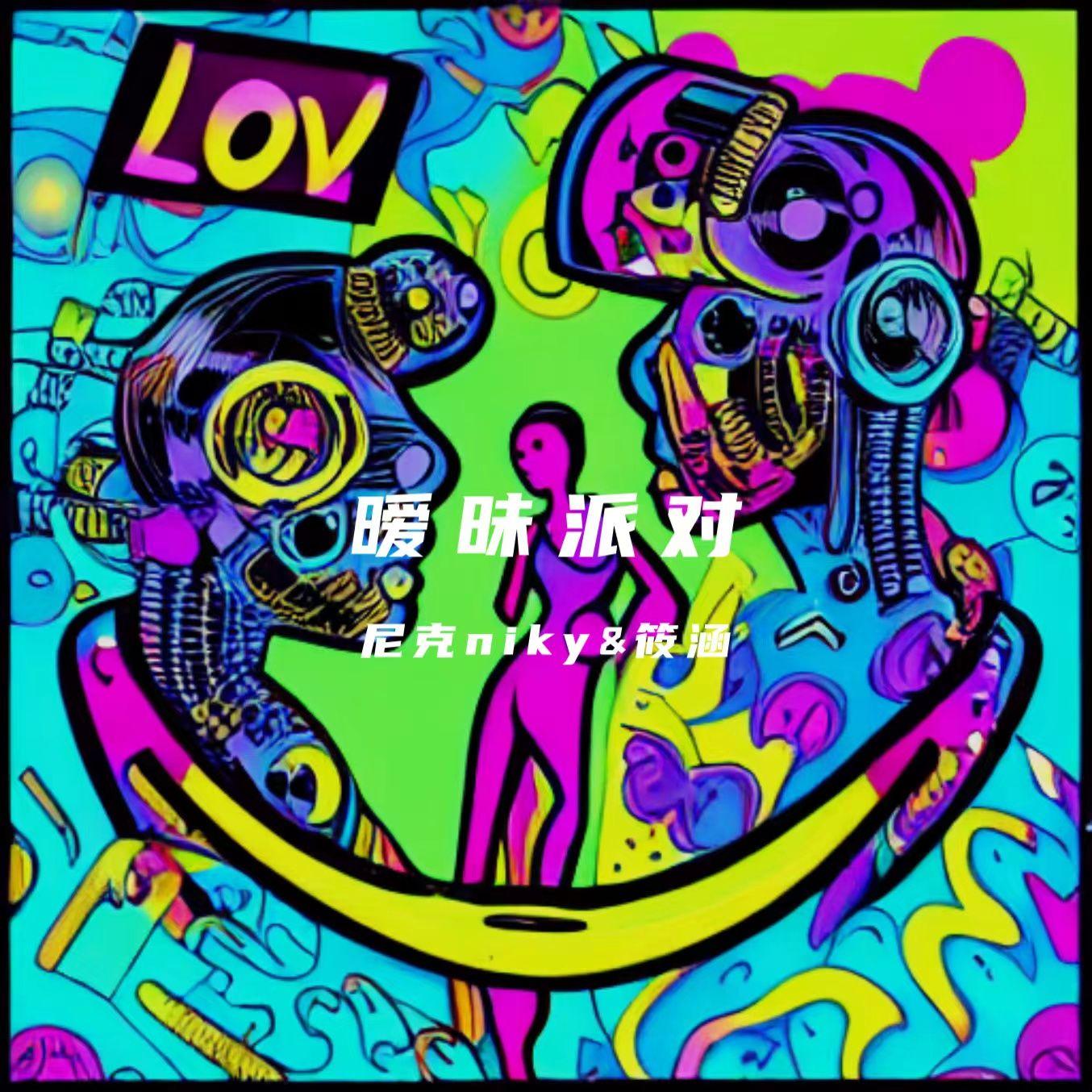 暧昧派对