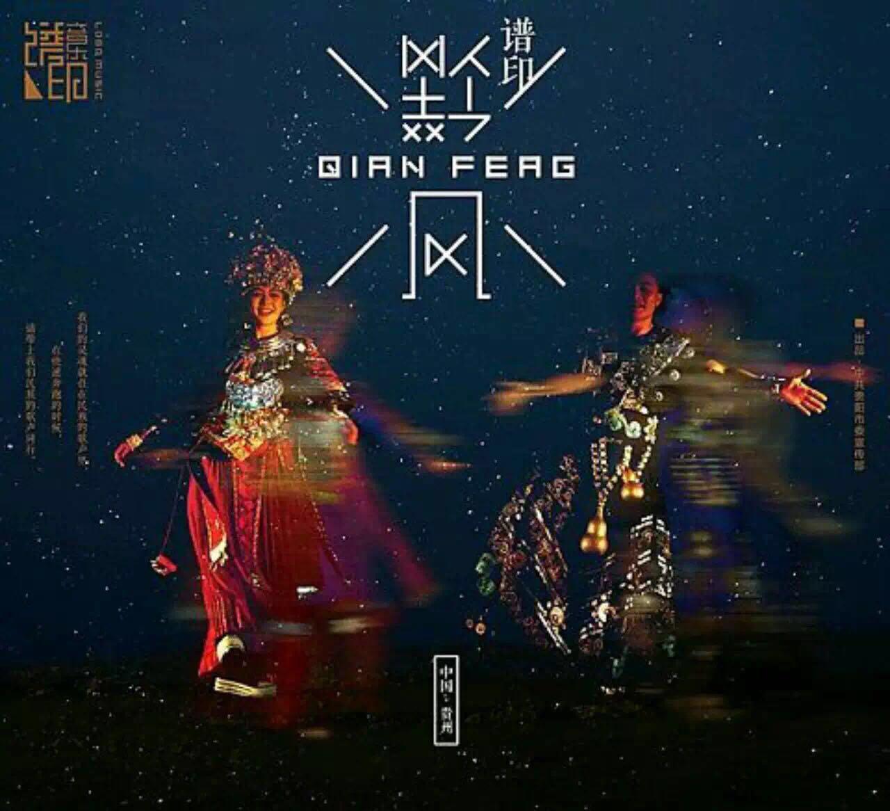 谱印音乐《谱印.黔风》精选专辑