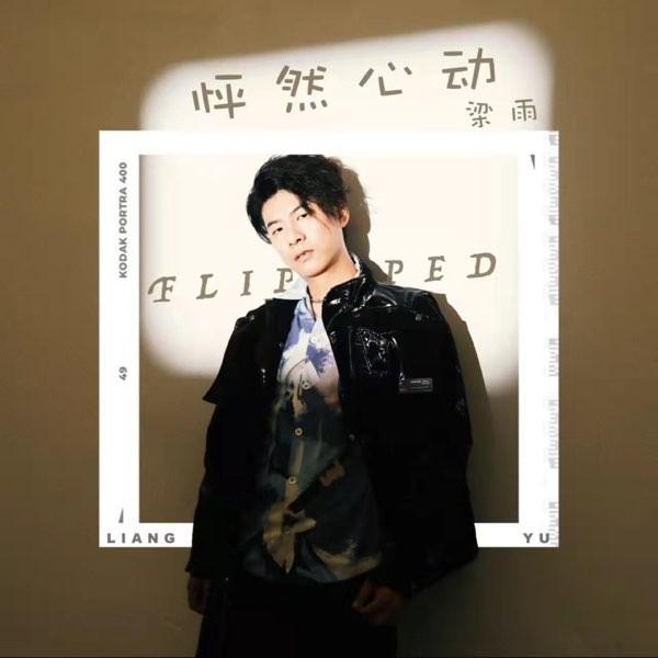 怦然心动