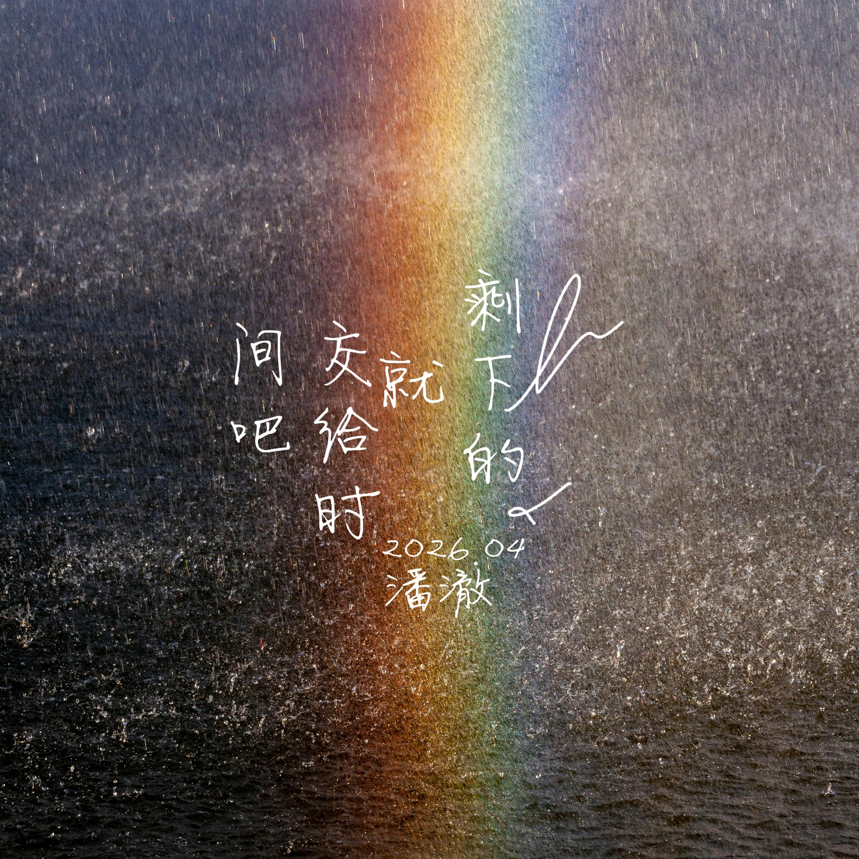剩下的就交给时间吧