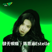 肆无惧燥 X 陈意涵Estelle (伴奏)