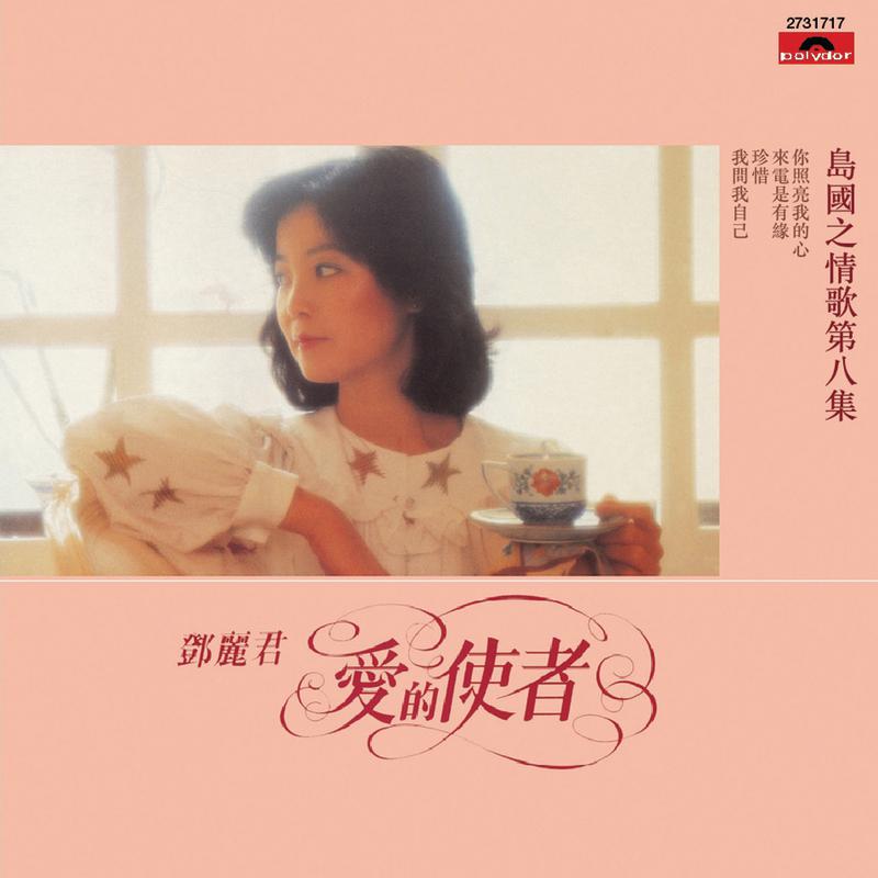 邓丽君歌曲封面