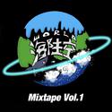 海陆空Mixtape Vol.1