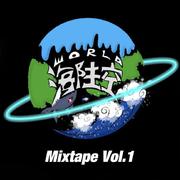 海陆空Mixtape Vol.1