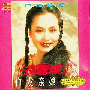 彭丽媛 - 中国的月亮(原版立体声伴奏)