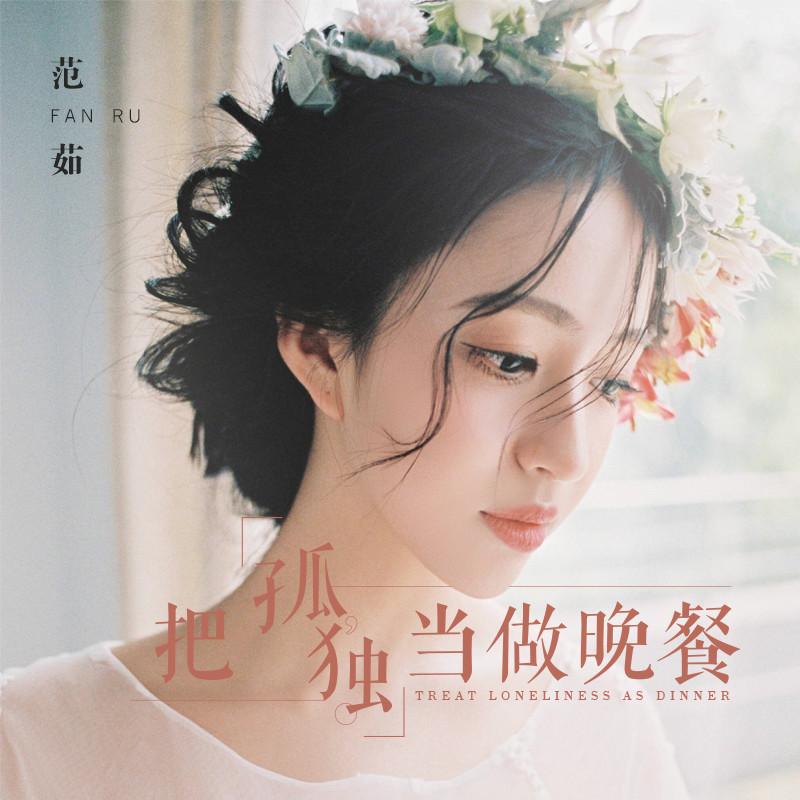 把孤独当作晚餐（女生版）