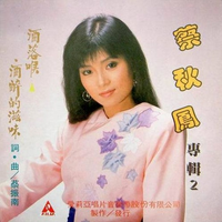 蔡秋凤 - 女人酒(原版立体声伴奏)