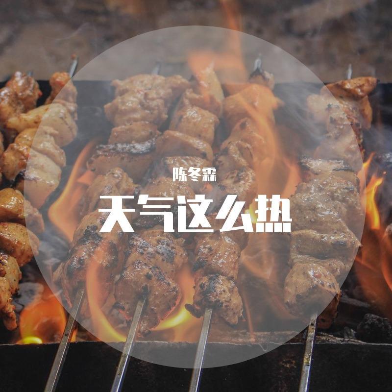 天气这么热