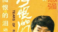 悔恨的泪专辑