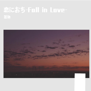 恋におち-Fall in Love-