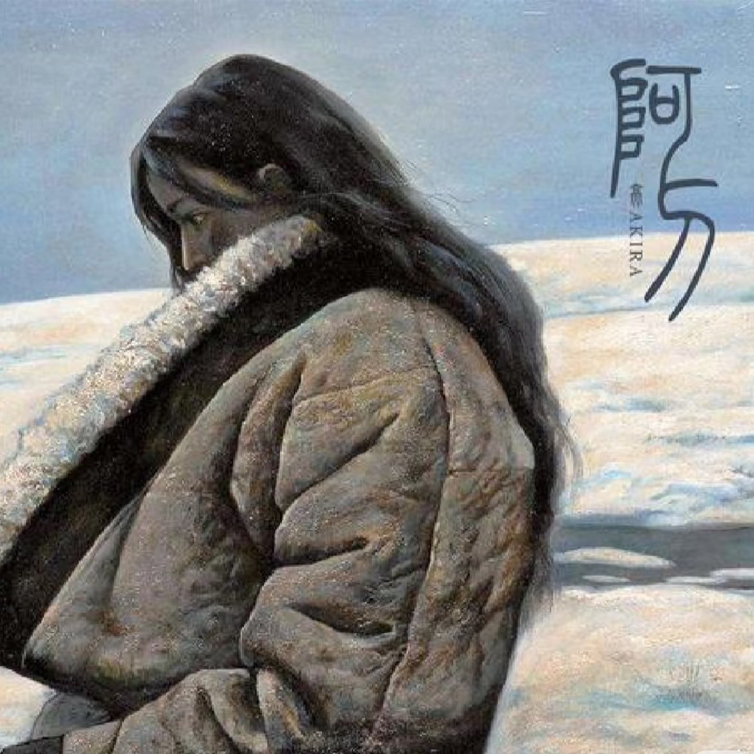 阿刁