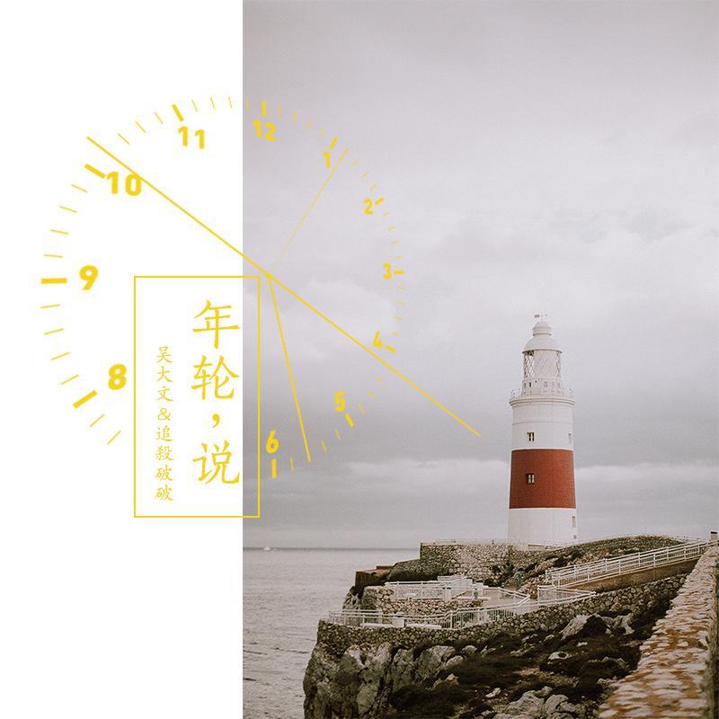 年轮说 (男生合唱版) (翻自 杨丞琳)