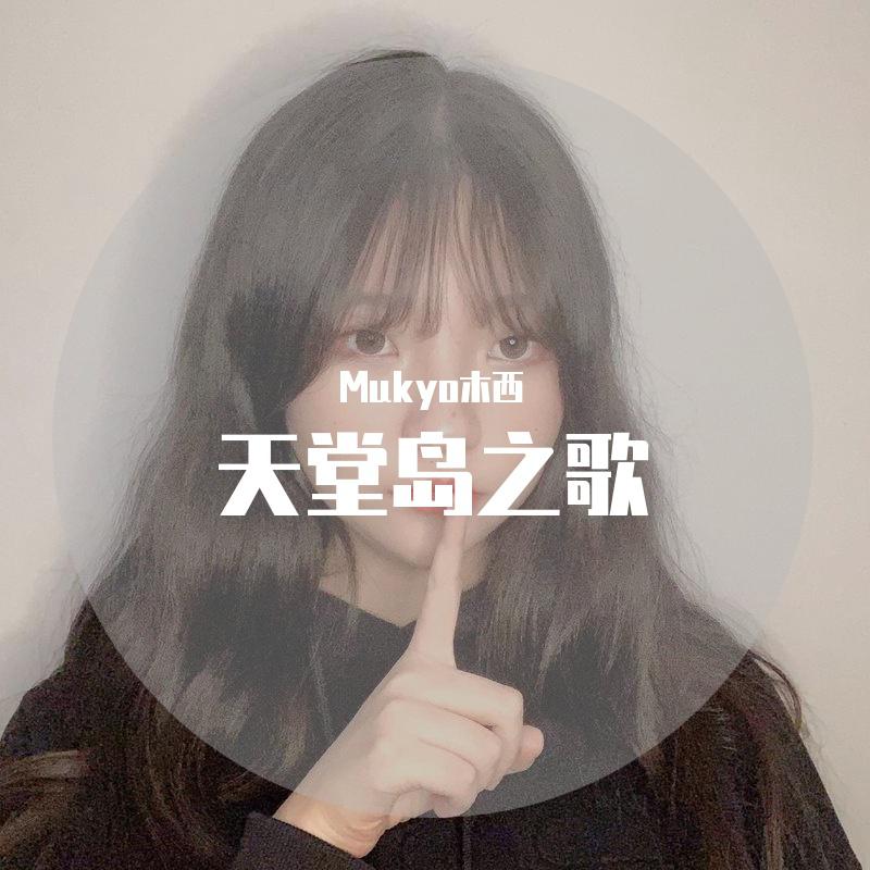 【明星大侦探】天堂岛之歌