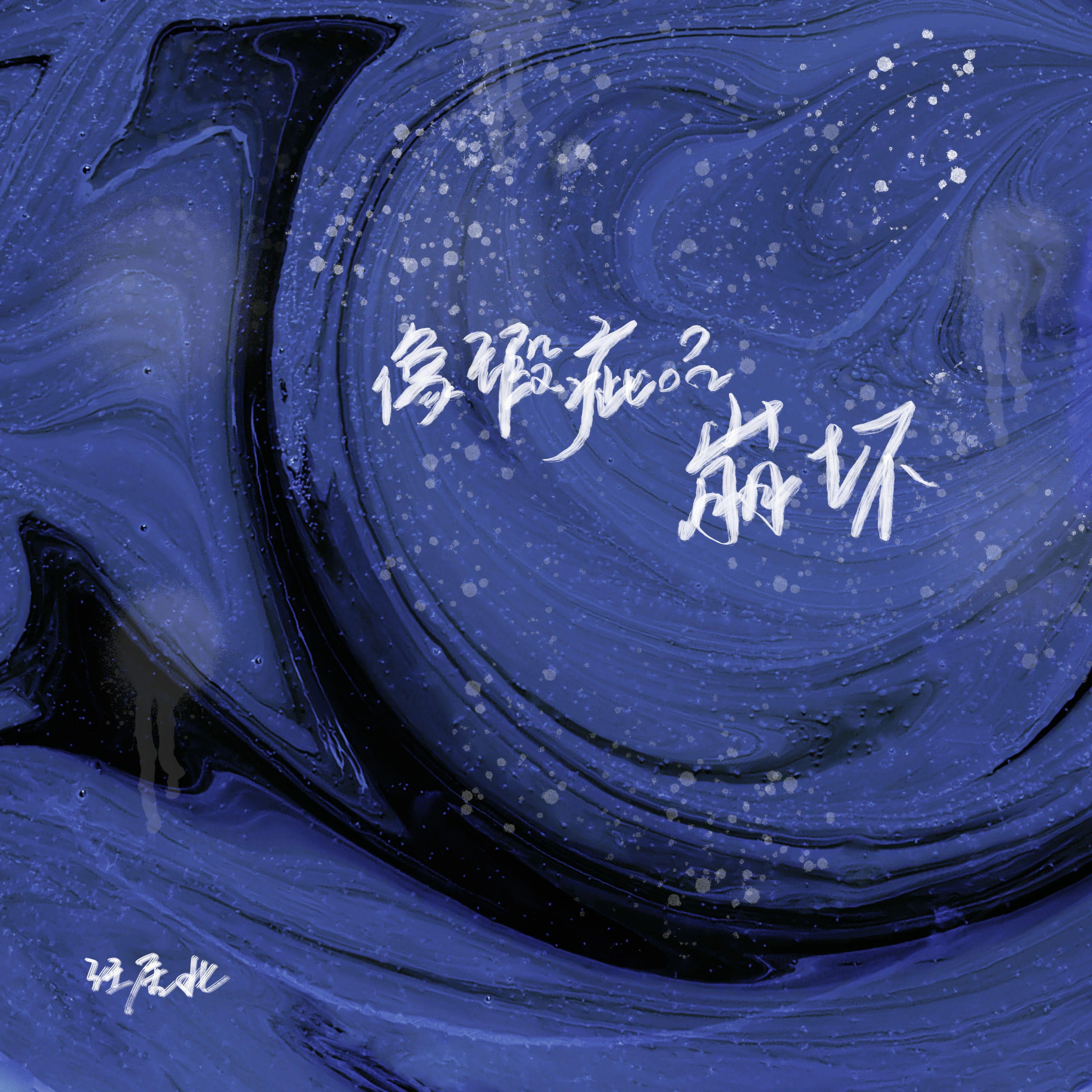 像瑕疵品崩坏