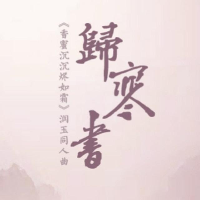 归寒书——《香蜜沉沉烬如霜》润玉同人曲专辑