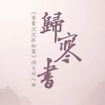 归寒书——《香蜜沉沉烬如霜》润玉同人曲专辑