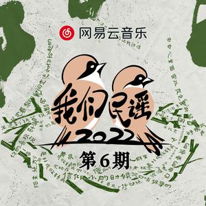 依兰爱情故事(我们民谣2022) （官方Live） 【我们民谣2022】