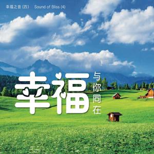 《与佛同起同眠》（原曲：新鸳鸯蝴蝶梦）伴奏