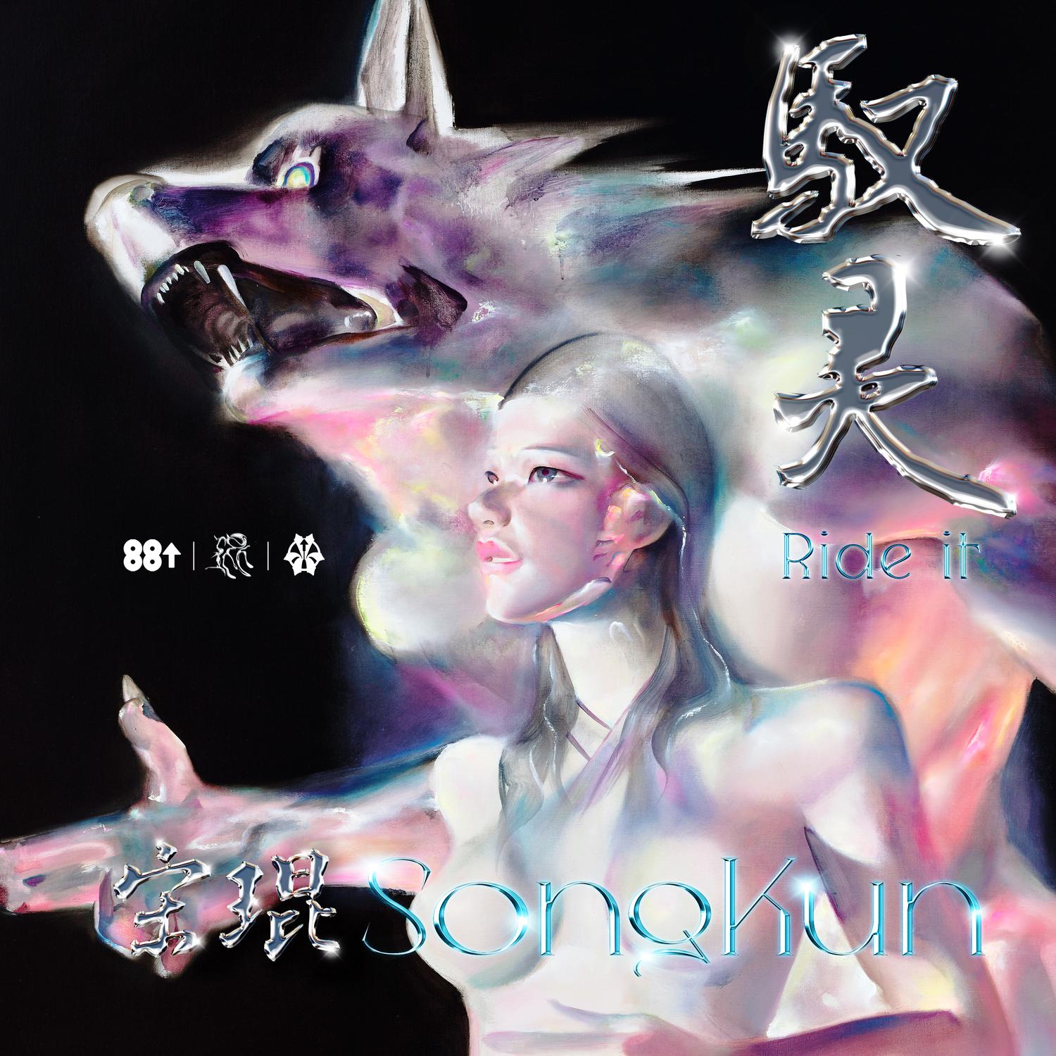 驭灵 Ride It