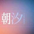 朝汐