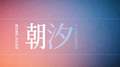 朝汐专辑