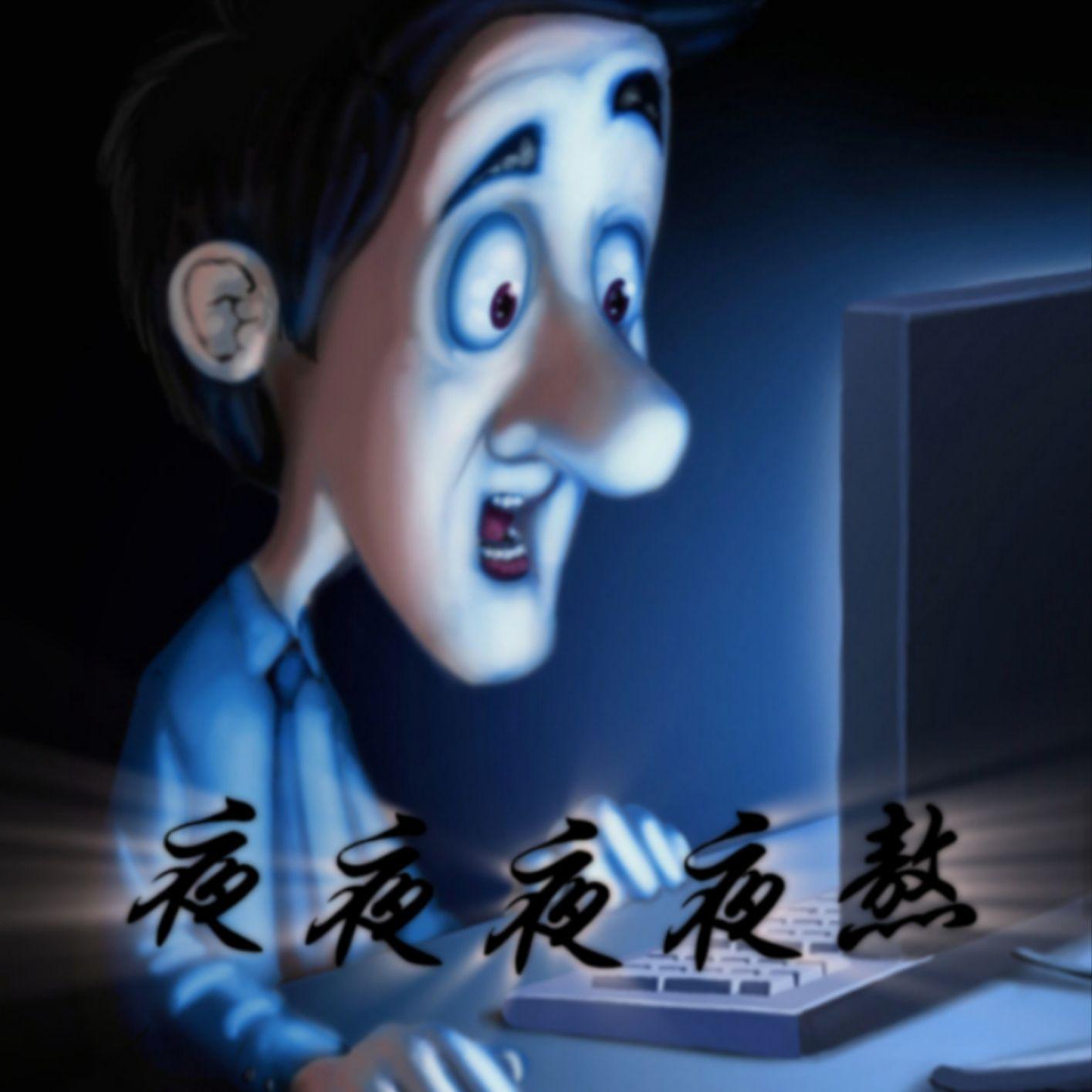 夜夜夜夜熬