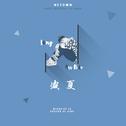 ┎ 2017NCTown – 李马克生贺 - 盛夏┙专辑